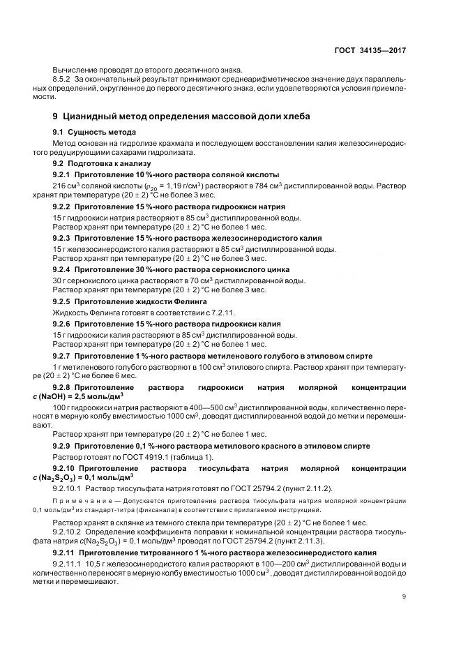 ГОСТ 34135-2017, страница 13