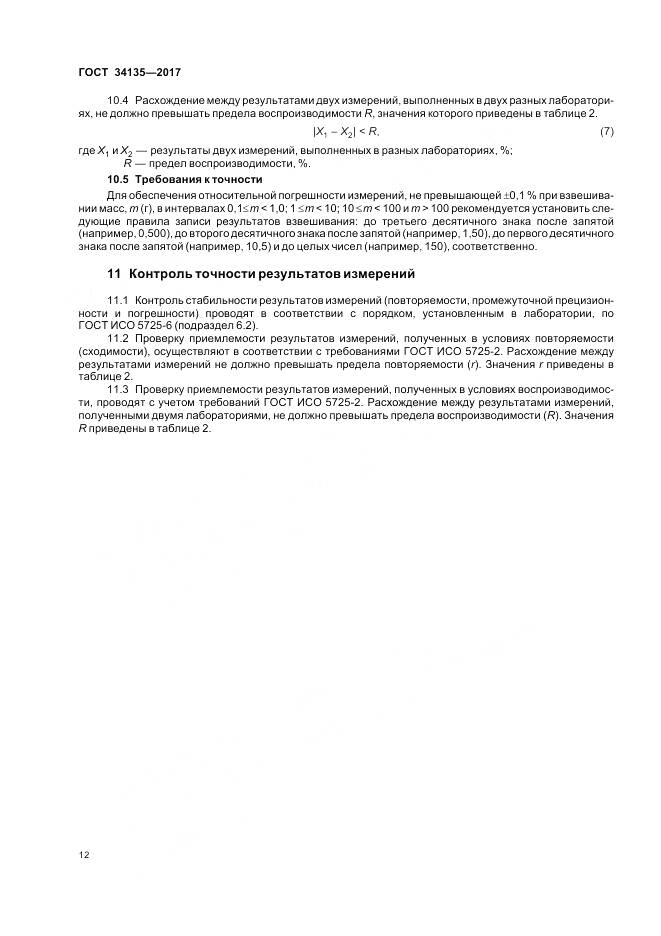 ГОСТ 34135-2017, страница 16