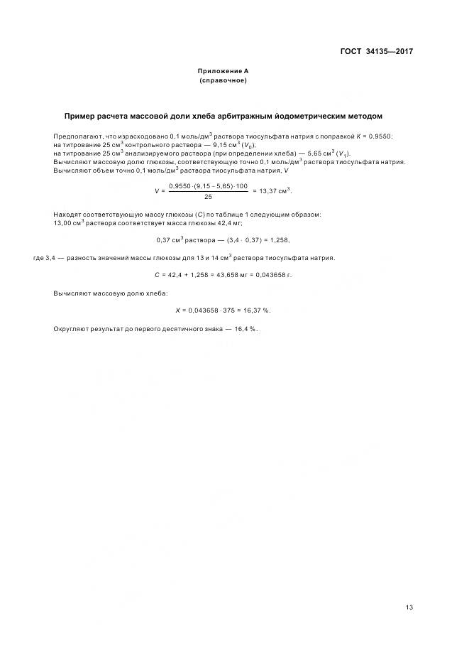 ГОСТ 34135-2017, страница 17