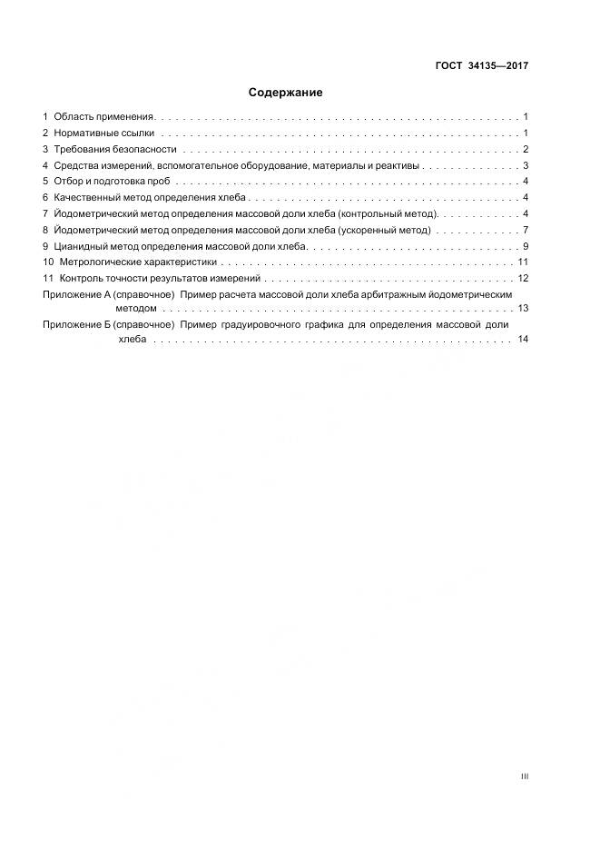 ГОСТ 34135-2017, страница 3