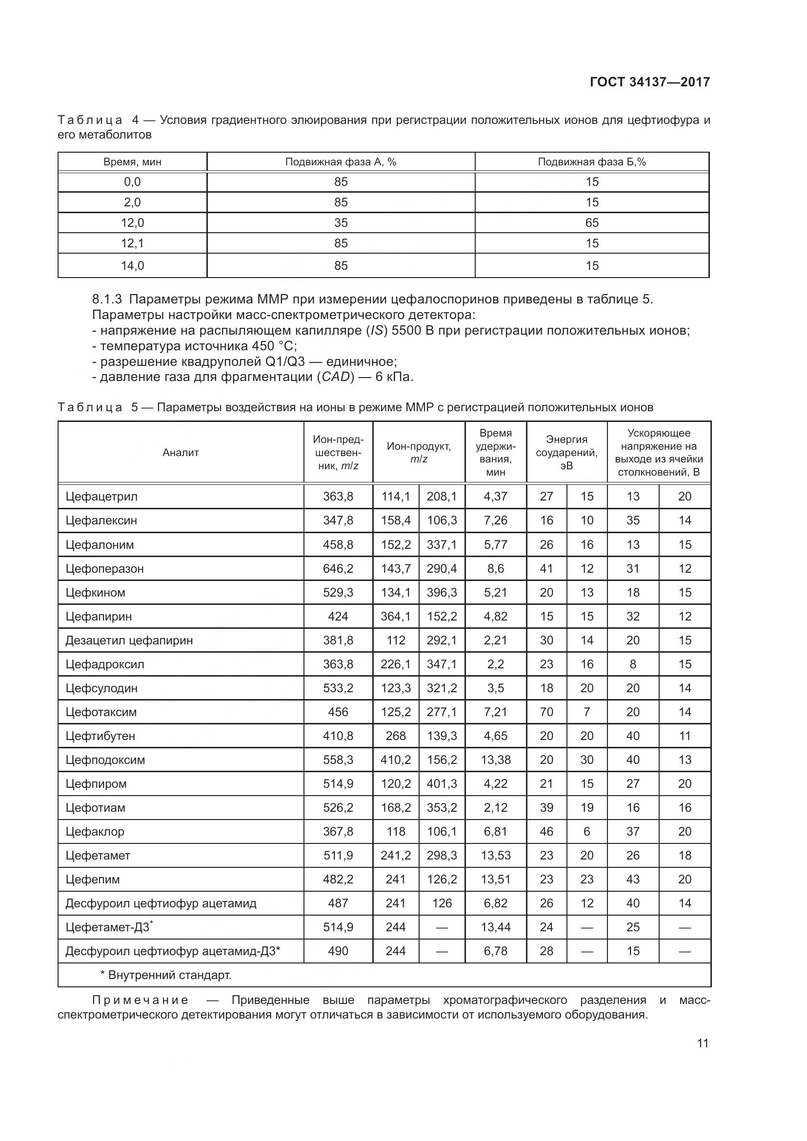 ГОСТ 34137-2017, страница 15