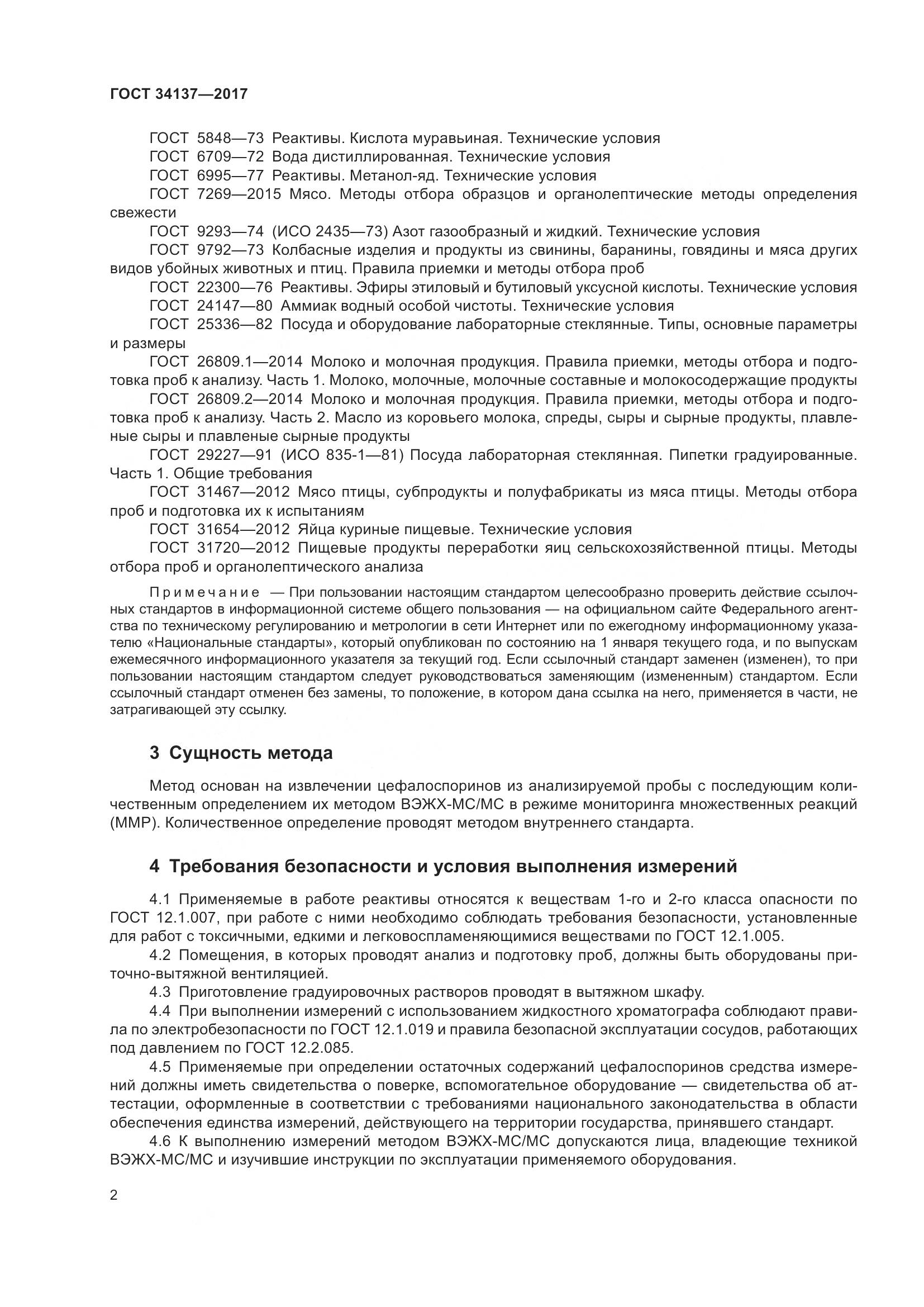 ГОСТ 34137-2017, страница 6