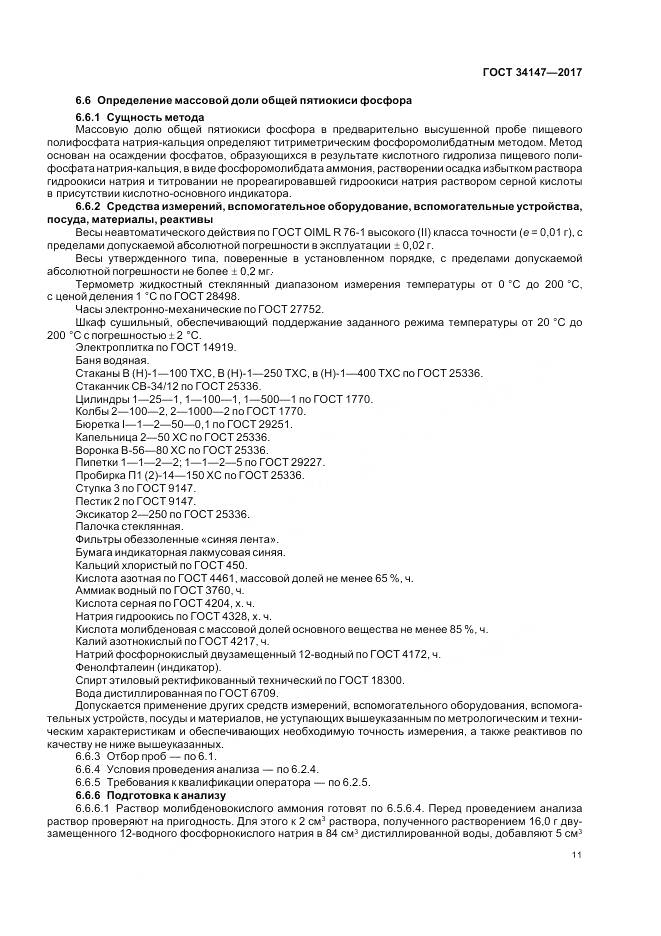 ГОСТ 34147-2017, страница 13