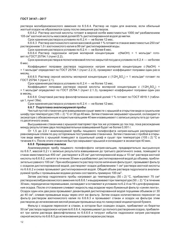 ГОСТ 34147-2017, страница 14