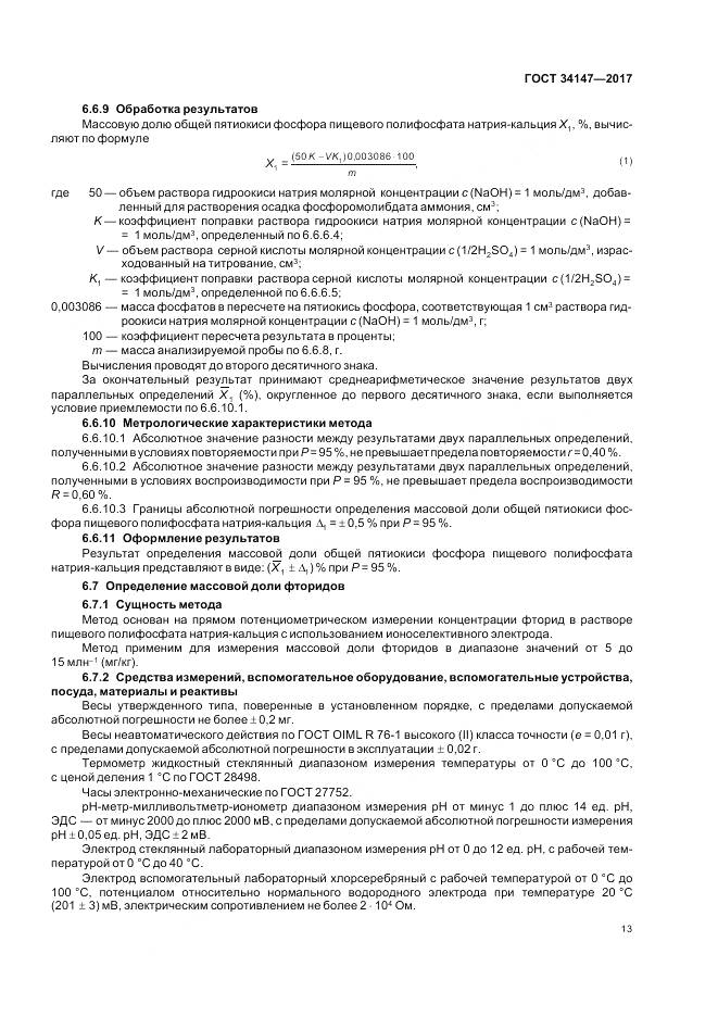 ГОСТ 34147-2017, страница 15