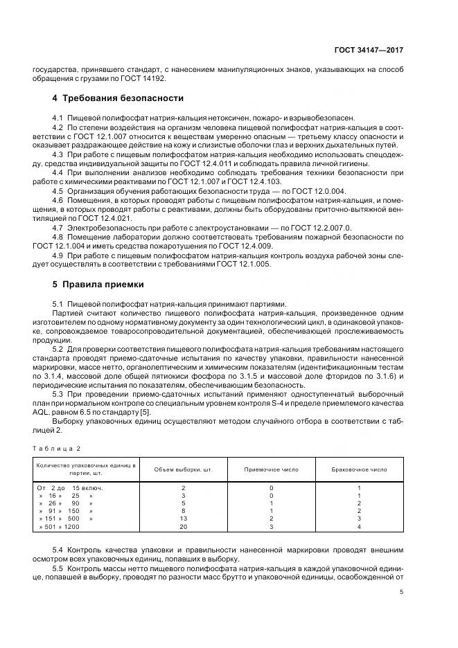 ГОСТ 34147-2017, страница 7