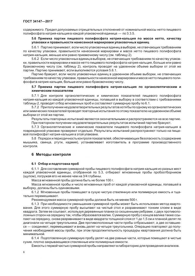 ГОСТ 34147-2017, страница 8