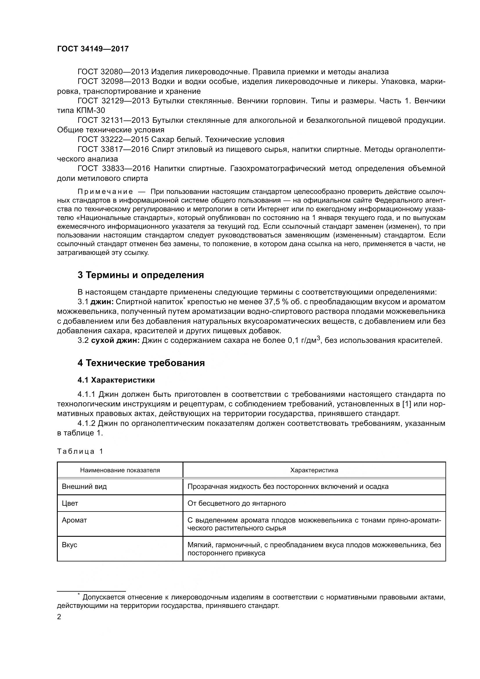 ГОСТ 34149-2017, страница 8