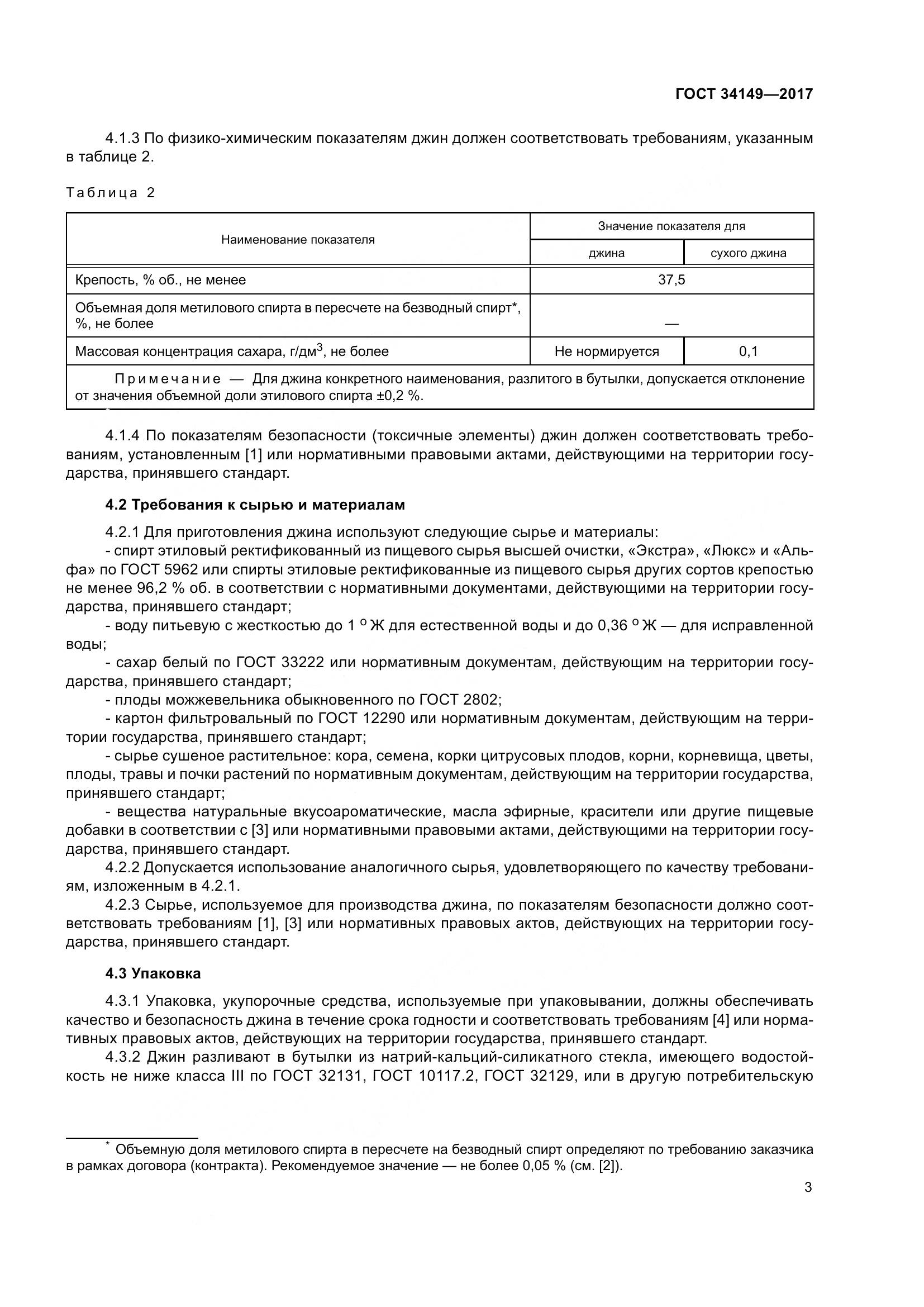 ГОСТ 34149-2017, страница 9