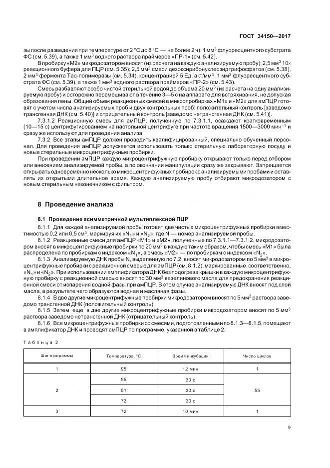 ГОСТ 34150-2017, страница 14