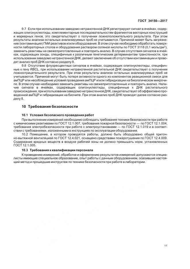 ГОСТ 34150-2017, страница 16