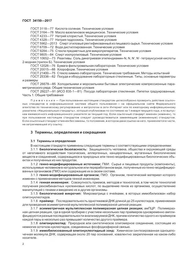 ГОСТ 34150-2017, страница 7