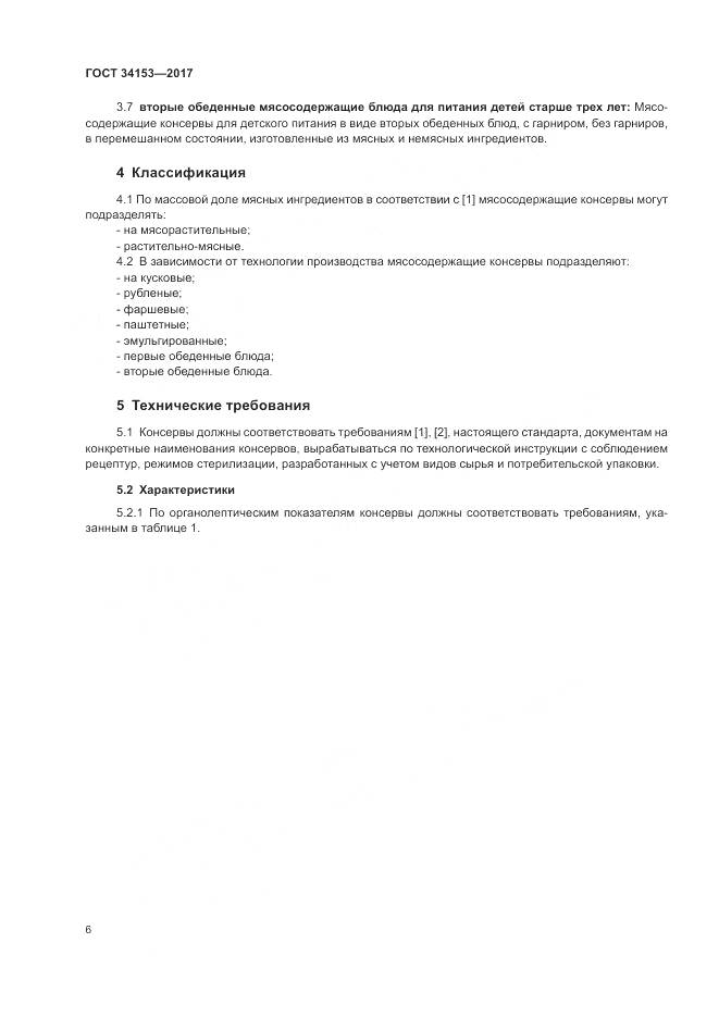 ГОСТ 34153-2017, страница 10