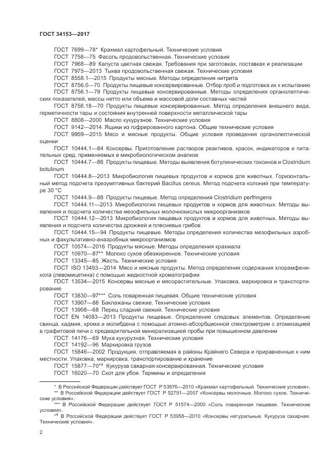 ГОСТ 34153-2017, страница 6