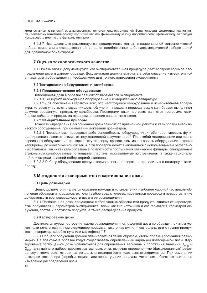 ГОСТ 34155-2017, страница 14