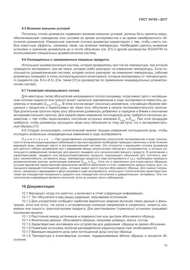 ГОСТ 34155-2017, страница 19