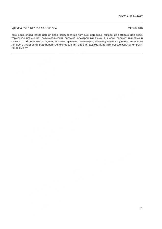 ГОСТ 34155-2017, страница 25