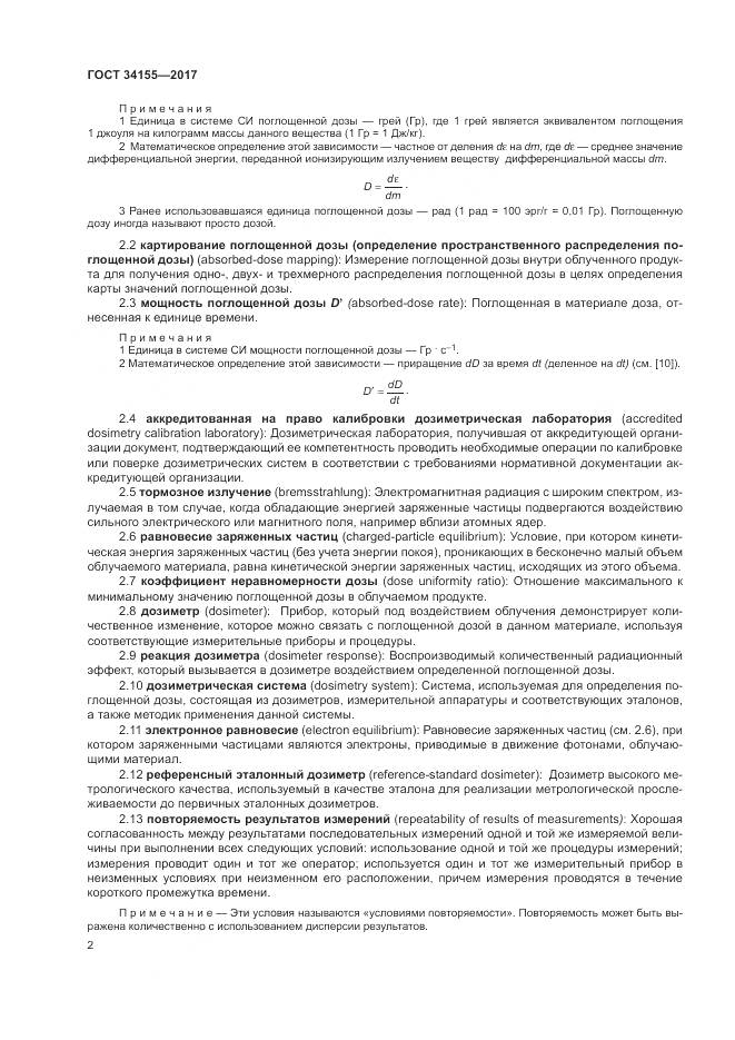 ГОСТ 34155-2017, страница 6