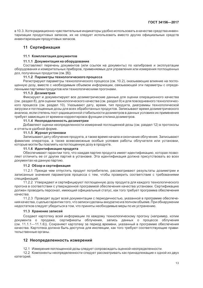 ГОСТ 34156-2017, страница 15