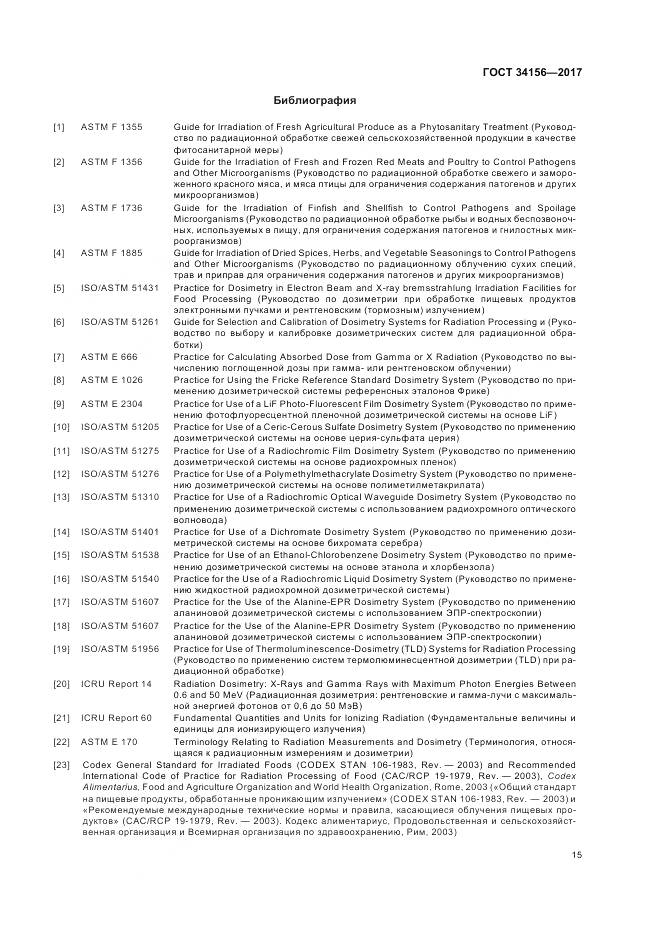 ГОСТ 34156-2017, страница 17