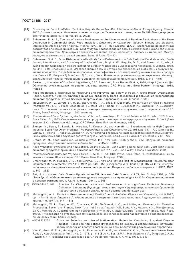 ГОСТ 34156-2017, страница 18