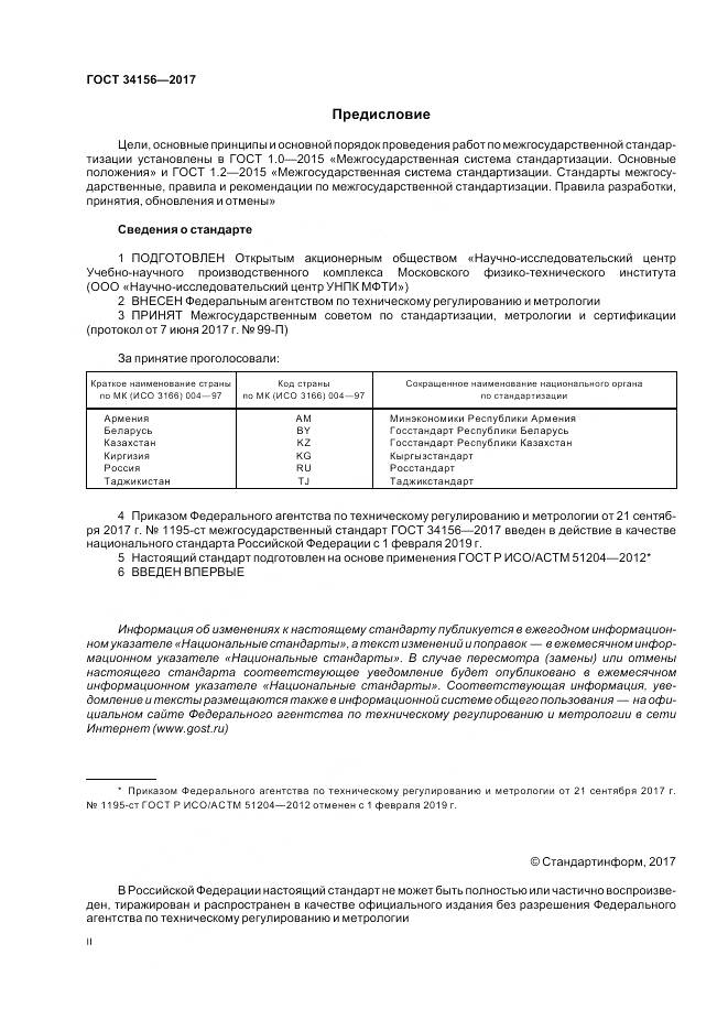ГОСТ 34156-2017, страница 2