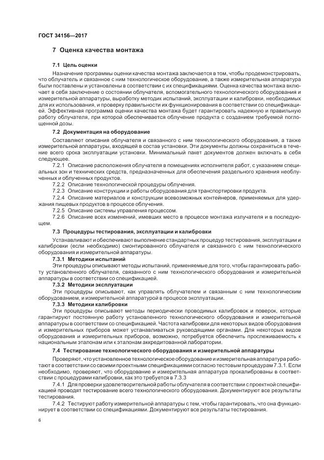 ГОСТ 34156-2017, страница 8