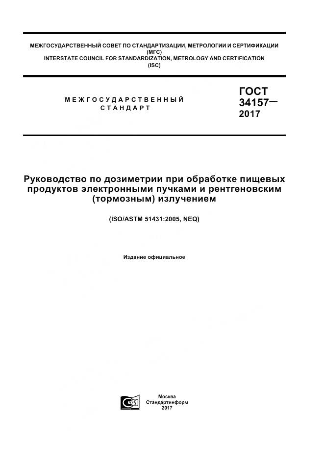 ГОСТ 34157-2017, страница 1