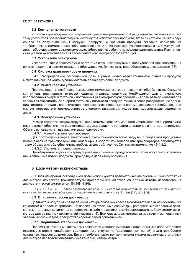 ГОСТ 34157-2017, страница 14