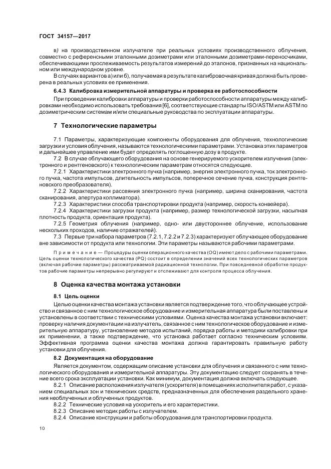 ГОСТ 34157-2017, страница 16