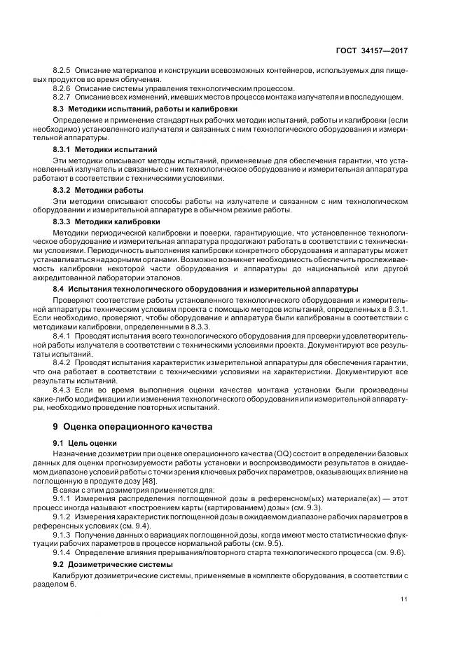 ГОСТ 34157-2017, страница 17