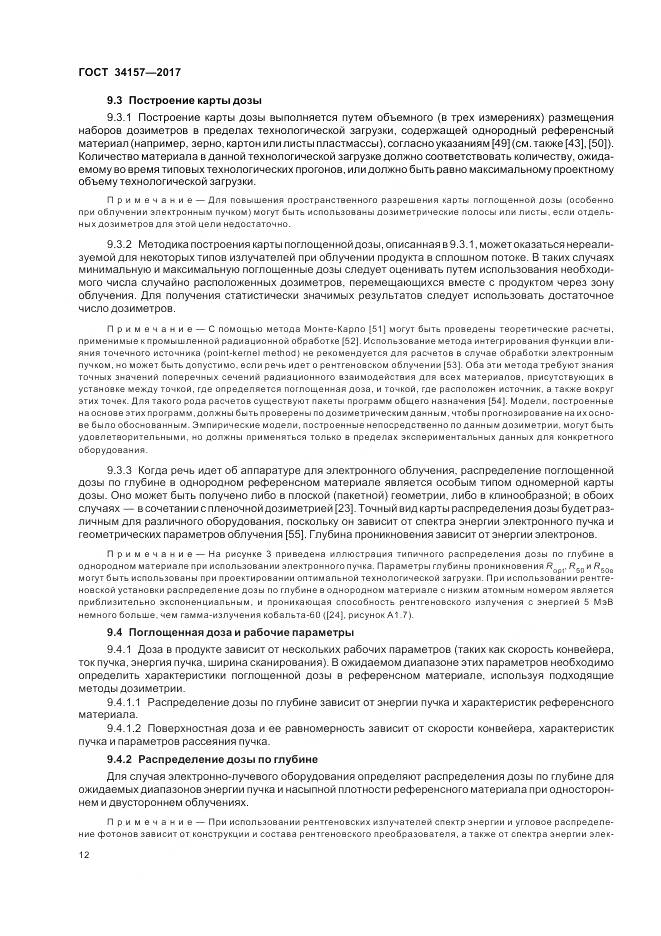 ГОСТ 34157-2017, страница 18