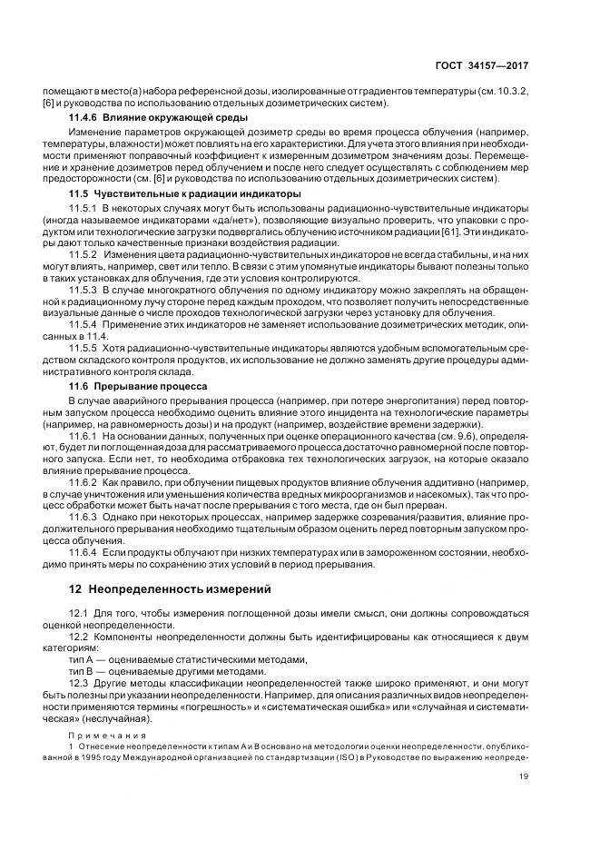 ГОСТ 34157-2017, страница 25