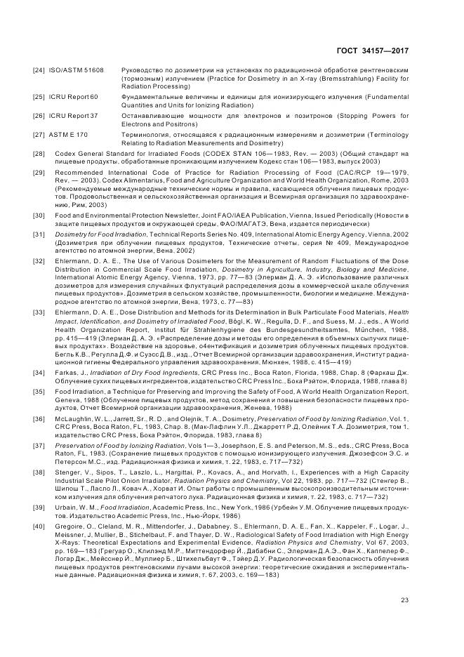 ГОСТ 34157-2017, страница 29