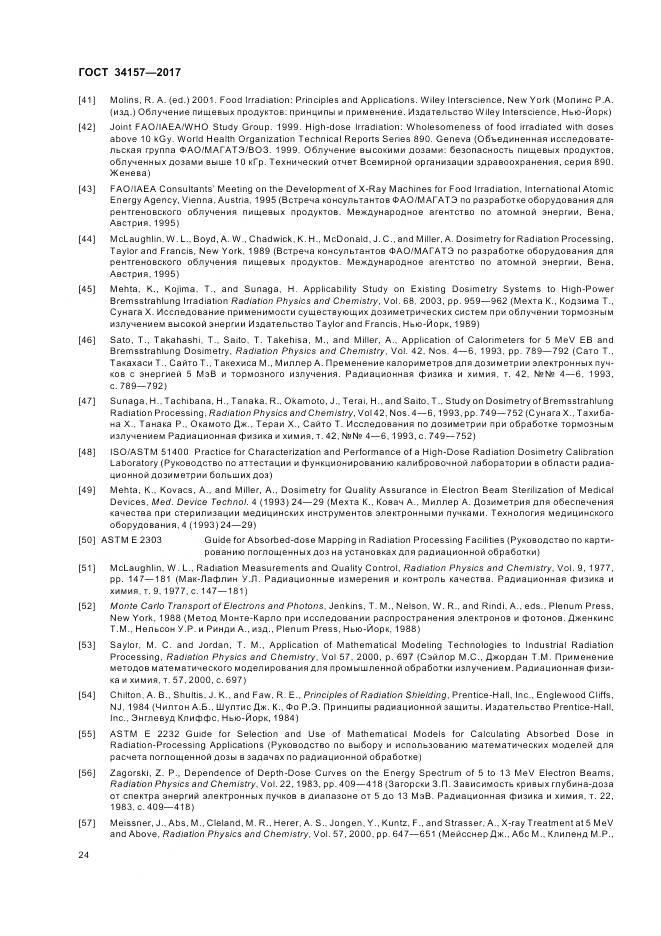 ГОСТ 34157-2017, страница 30