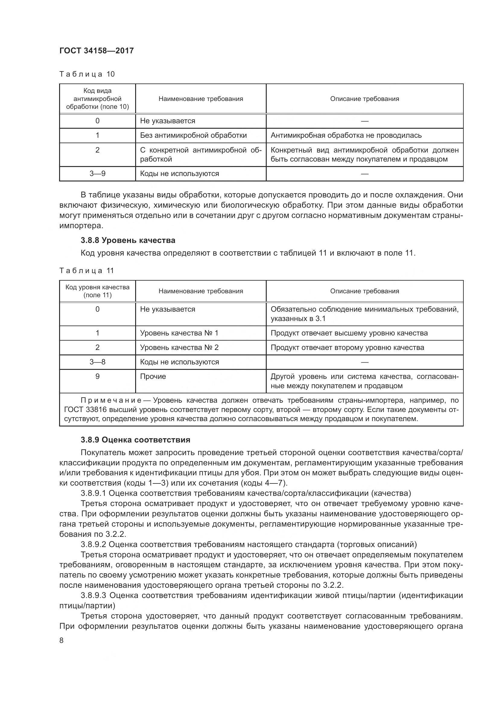 ГОСТ 34158-2017, страница 13