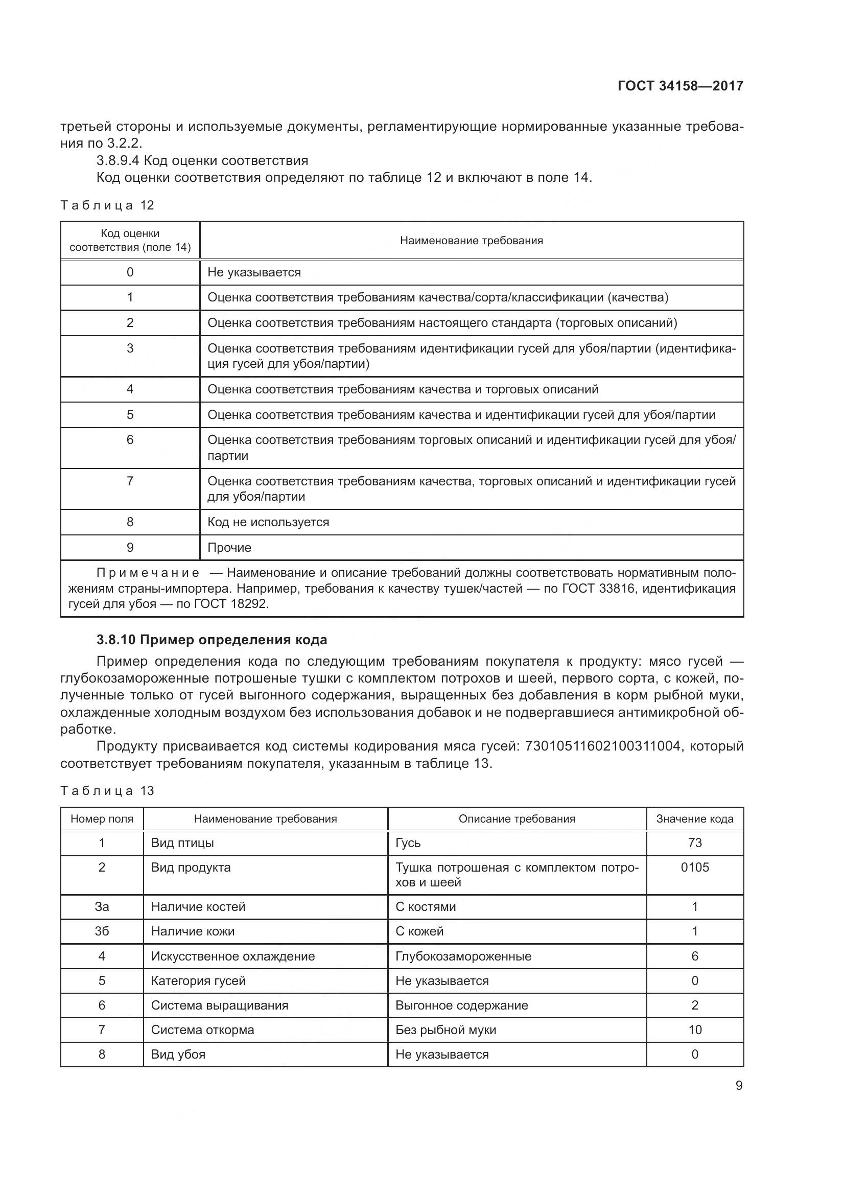 ГОСТ 34158-2017, страница 14