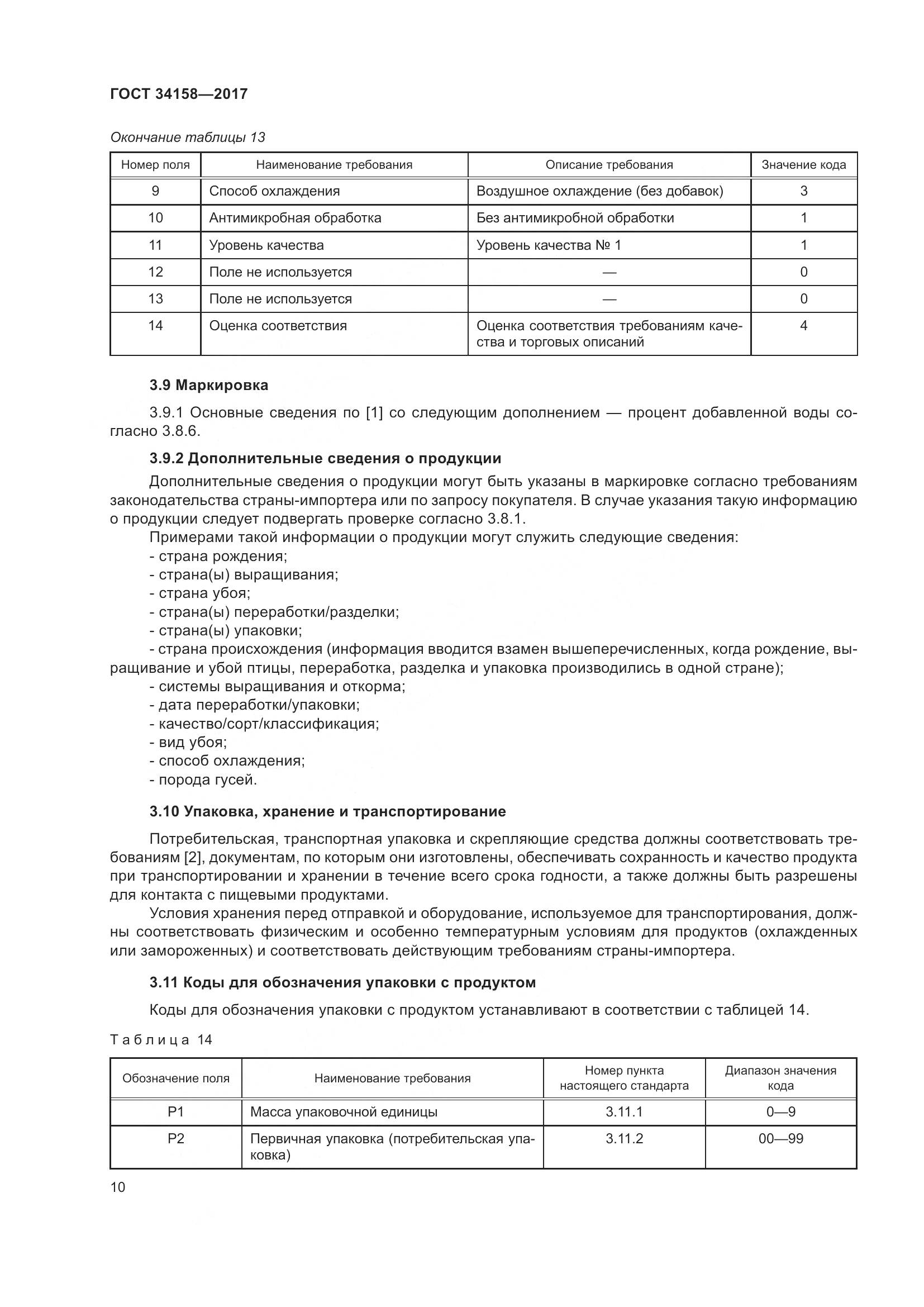 ГОСТ 34158-2017, страница 15