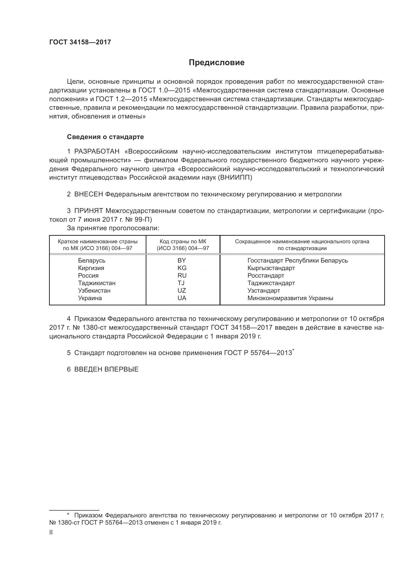 ГОСТ 34158-2017, страница 2