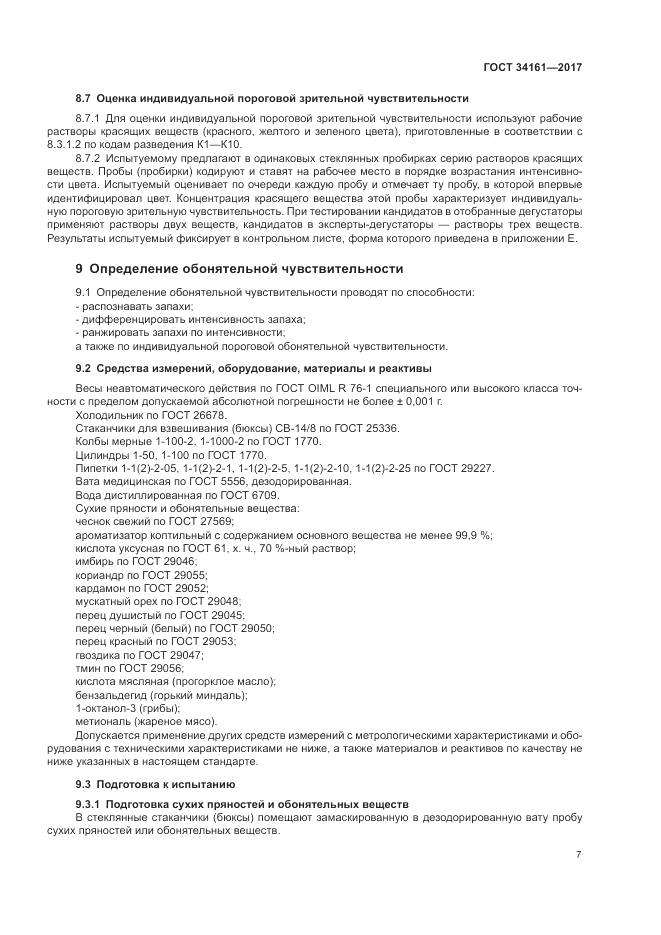 ГОСТ 34161-2017, страница 11