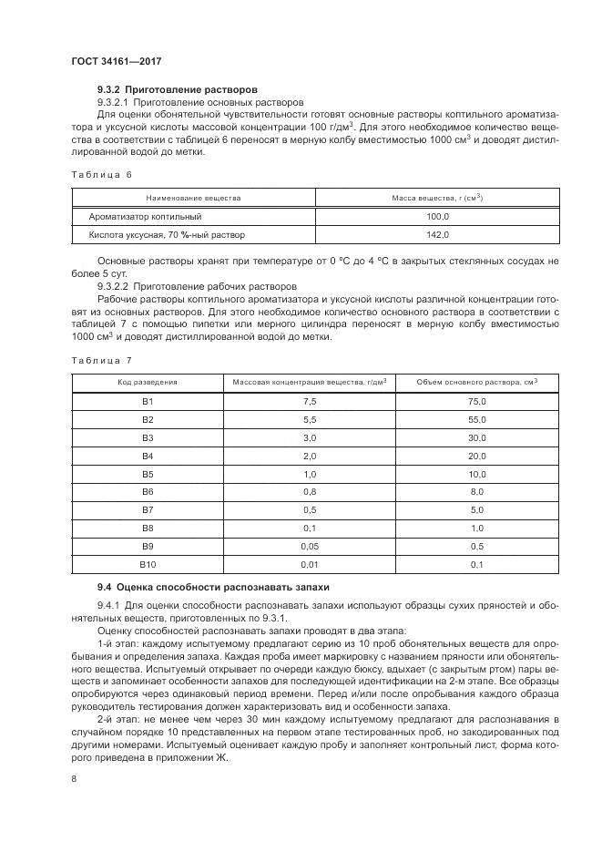 ГОСТ 34161-2017, страница 12