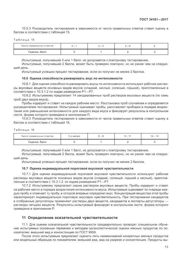 ГОСТ 34161-2017, страница 17