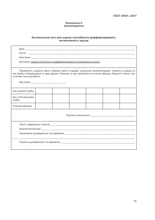 ГОСТ 34161-2017, страница 33
