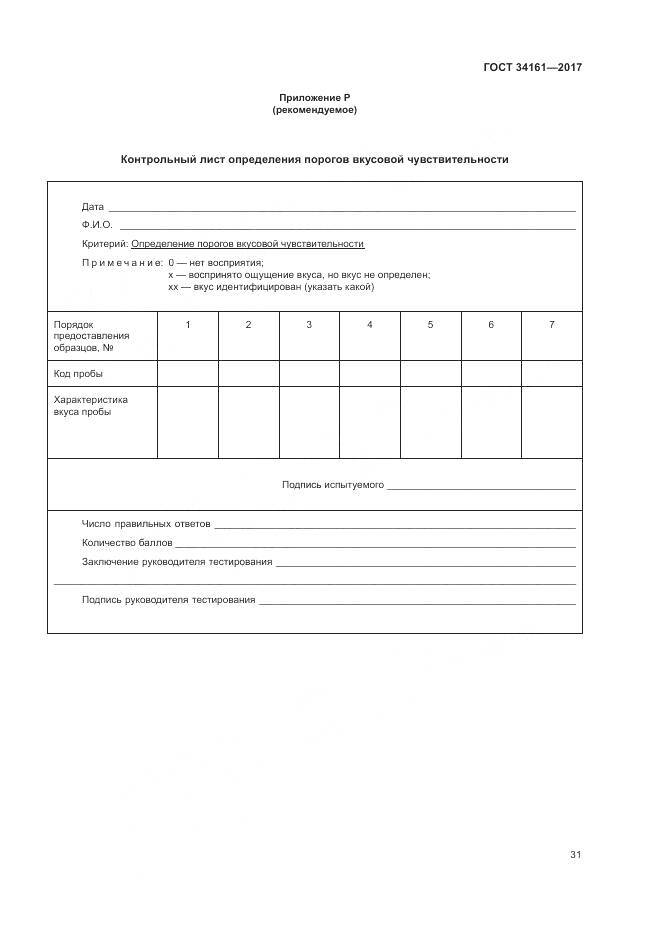 ГОСТ 34161-2017, страница 35