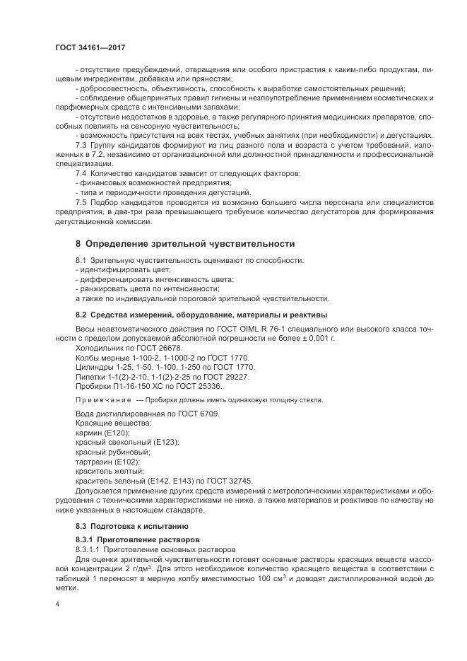ГОСТ 34161-2017, страница 8