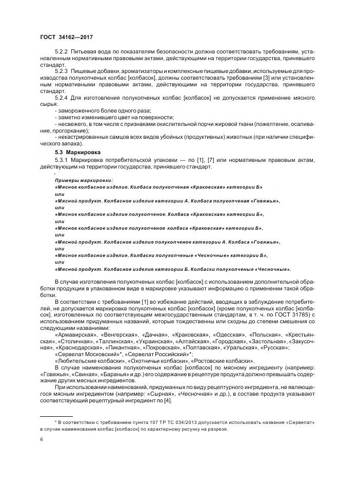 ГОСТ 34162-2017, страница 10