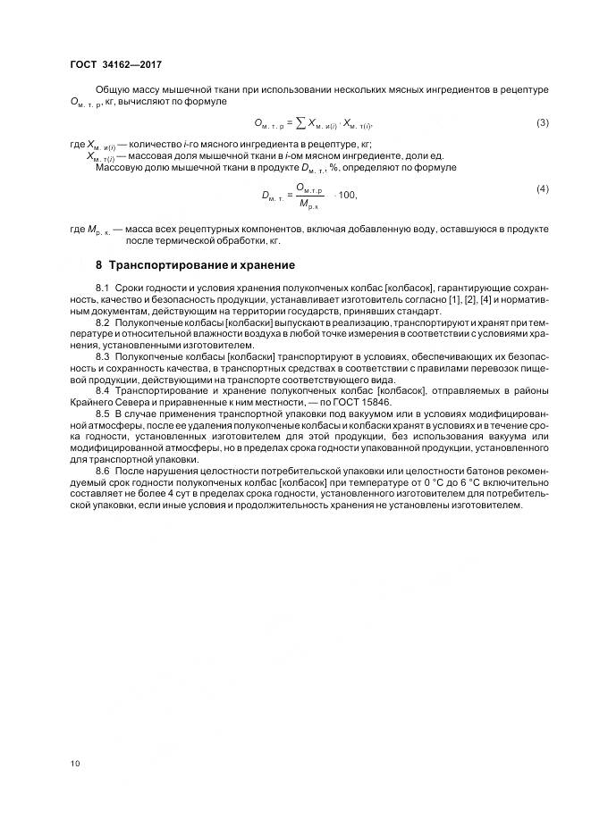 ГОСТ 34162-2017, страница 14