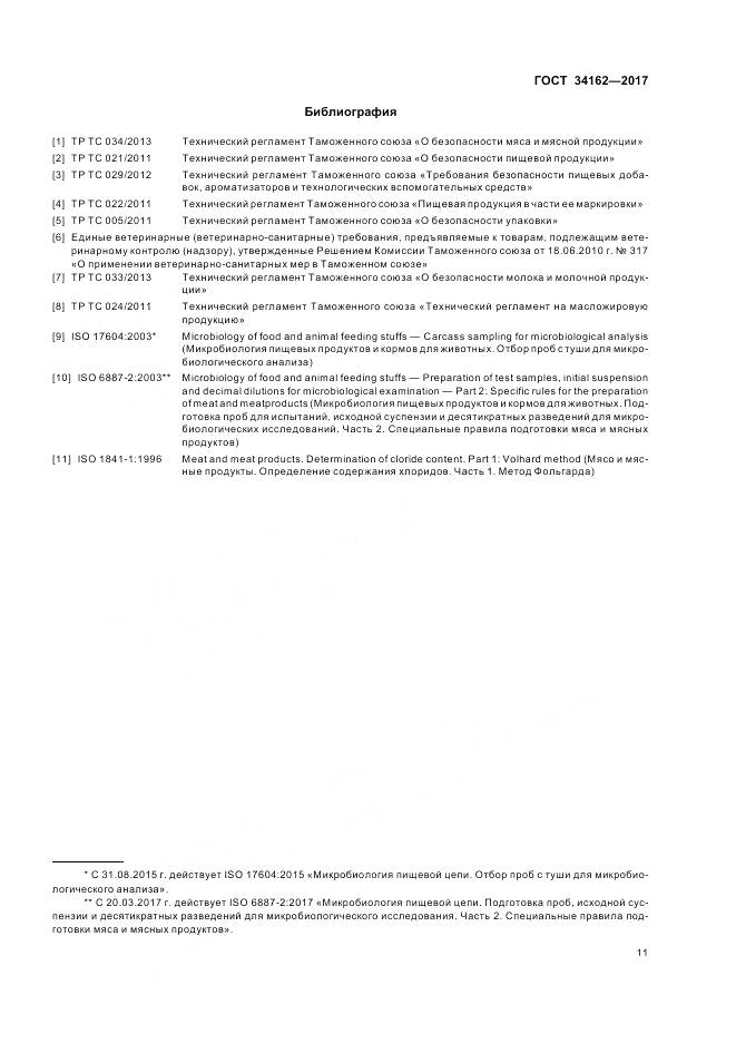 ГОСТ 34162-2017, страница 15