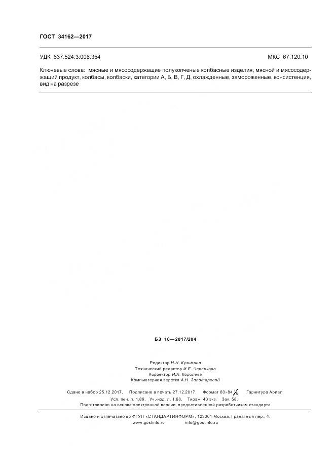 ГОСТ 34162-2017, страница 16