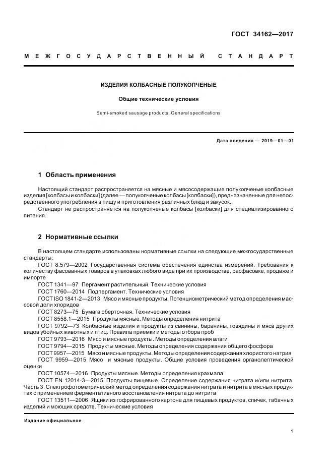 ГОСТ 34162-2017, страница 5